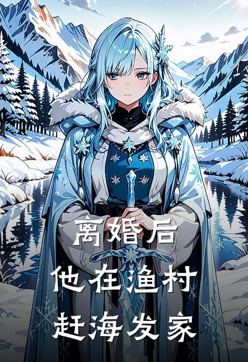离婚后，他在渔村赶海发家