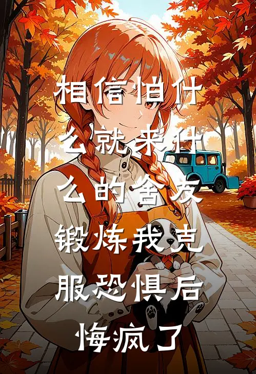 相信怕什么就来什么的舍友，锻炼我克服恐惧后悔疯了