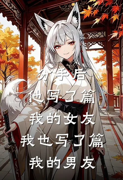 分手后，他写了篇我的女友，我也写了篇:我的男友