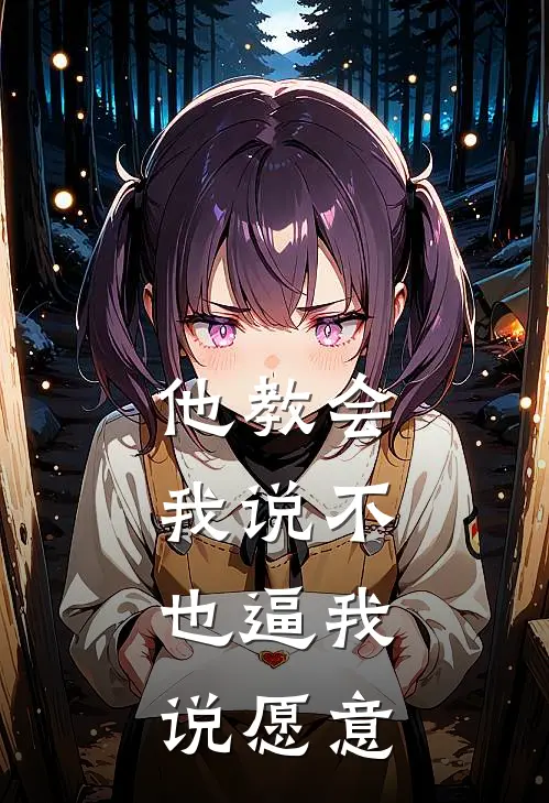 他教会我说不，也逼我说愿意