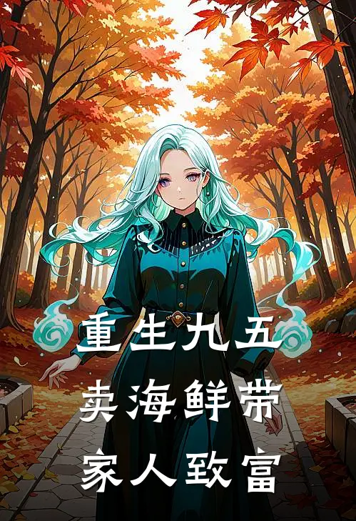 重生九五卖海鲜带家人致富
