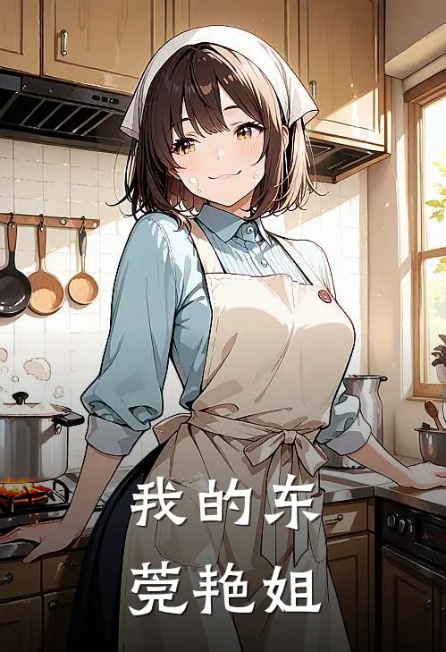 我的东莞艳姐在线观看