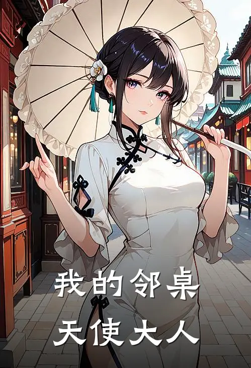 我的邻桌天使大人在线观看
