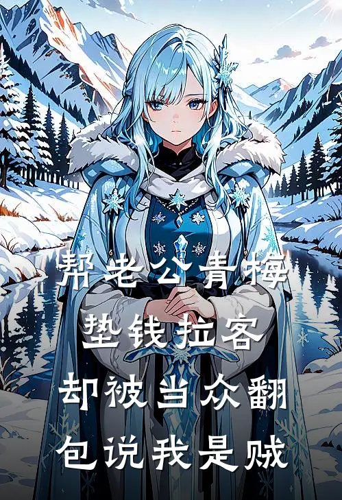 帮老公青梅垫钱拉客，却被当众翻包说我是贼