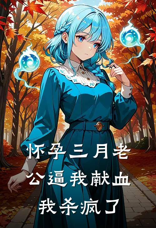 怀孕三月老公逼我献血，我杀疯了