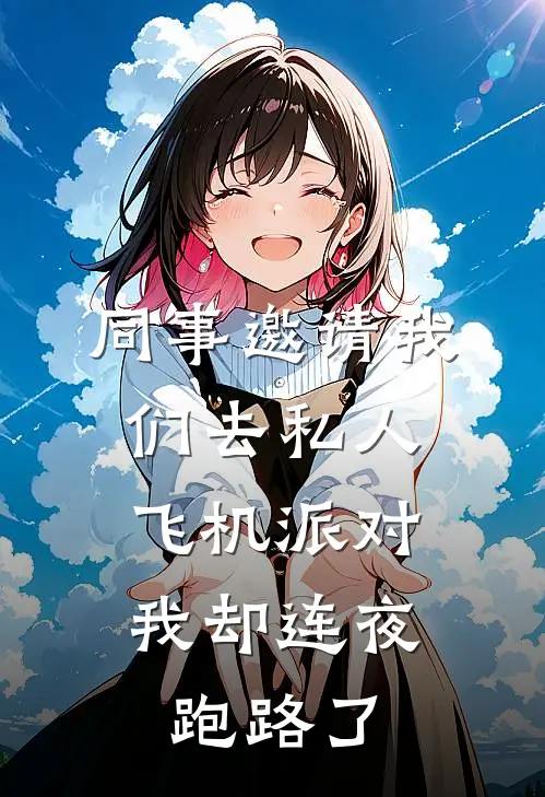 同事邀请我们去私人飞机派对，我却连夜跑路了