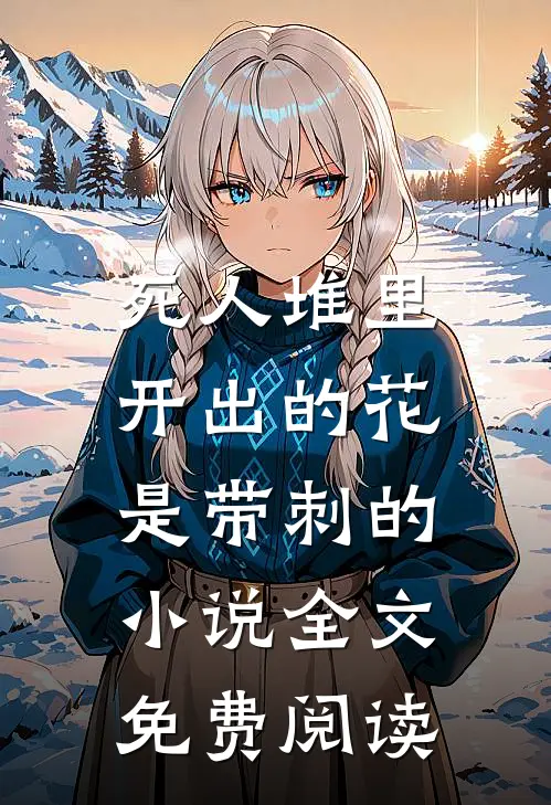 死人堆里开出的花，是带刺的小说全文免费阅读