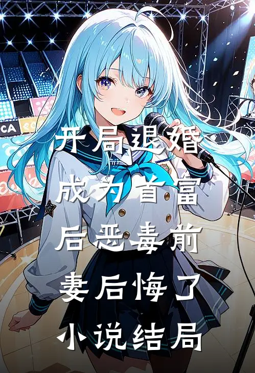 开局退婚，成为首富后恶毒前妻后悔了小说结局