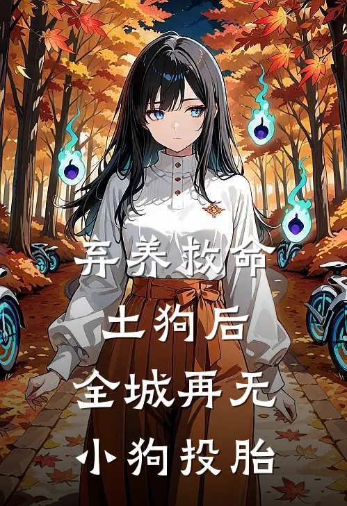 弃养救命土狗后，全城再无小狗投胎