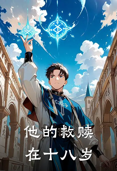 他的救赎在十八岁