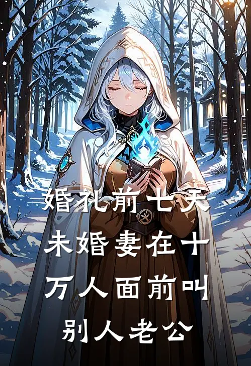 婚礼前七天，未婚妻在十万人面前叫别人老公