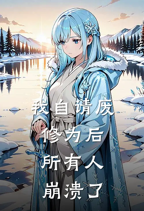 我自请废修为后，所有人崩溃了