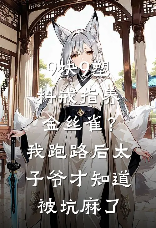 9块9塑料戒指养金丝雀？我跑路后太子爷才知道被坑麻了