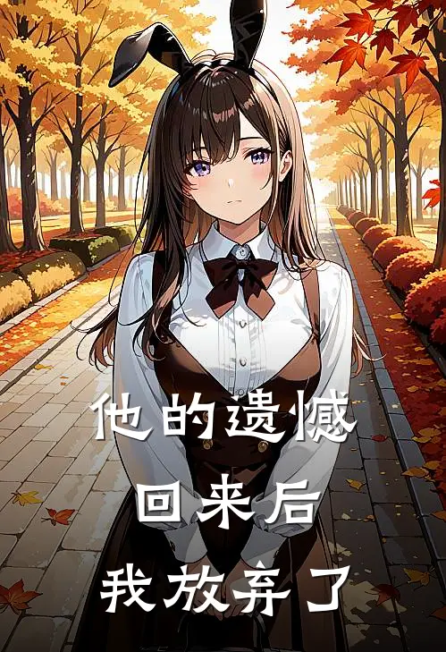 他的遗憾回来后，我放弃了