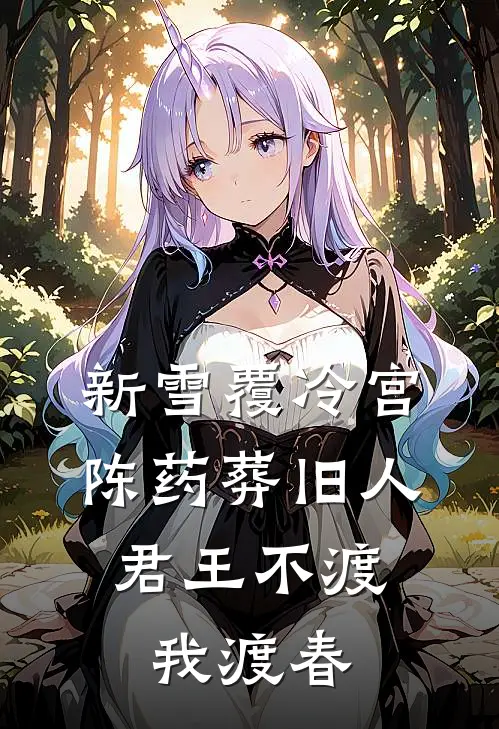 新雪覆冷宫，陈药葬旧人，君王不渡我渡春