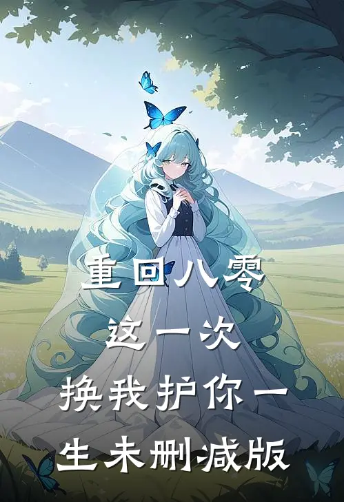重回八零：这一次，换我护你一生未删减版