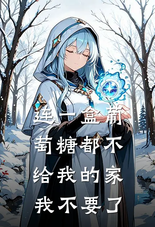 连一盒葡萄糖都不给我的家，我不要了