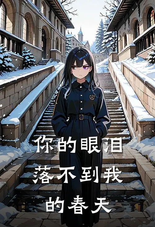 你的眼泪，落不到我的春天