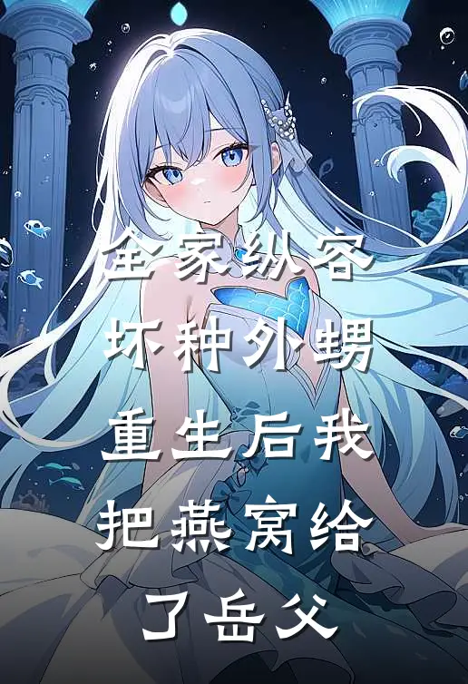 全家纵容坏种外甥，重生后我把燕窝给了岳父