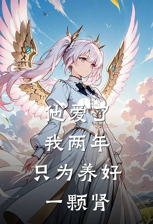 他爱了我两年，只为养好一颗肾
