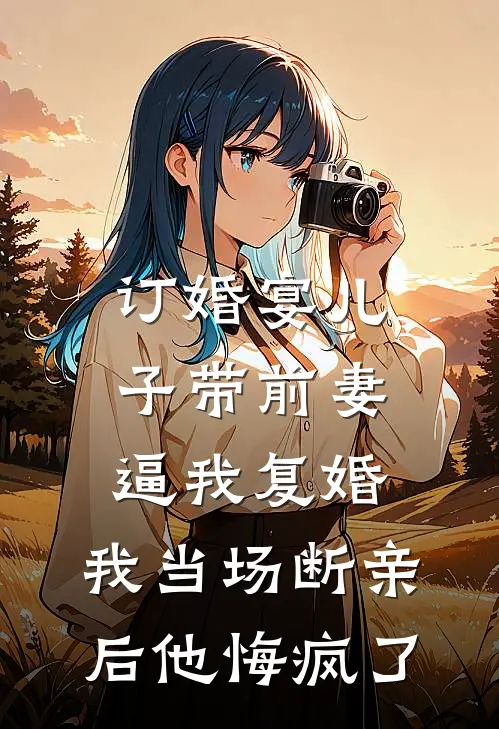订婚宴儿子带前妻逼我复婚，我当场断亲后他悔疯了