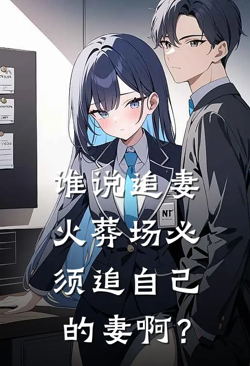 谁说追妻火葬场必须追自己的妻啊？