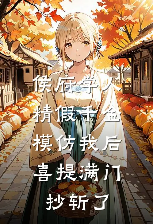 侯府学人精假千金模仿我后，喜提满门抄斩了