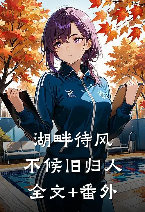 湖畔待风，不候旧归人全文+番外