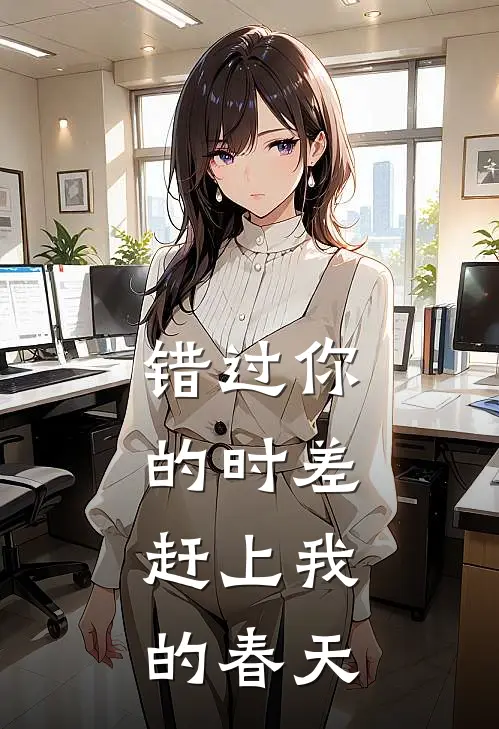 错过你的时差,赶上我的春天是歌