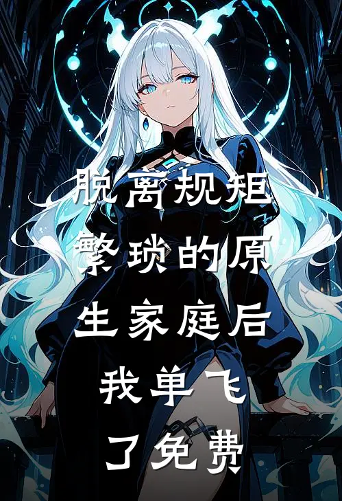 脱离规矩繁琐的原生家庭后，我单飞了免费