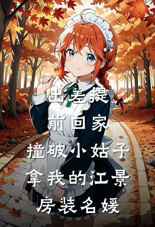 出差提前回家，撞破小姑子拿我的江景房装名媛
