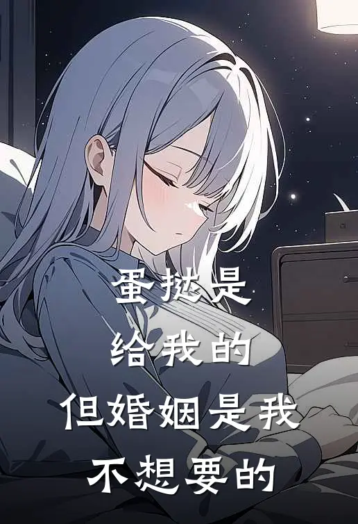 蛋挞是给我的，但婚姻是我不想要的