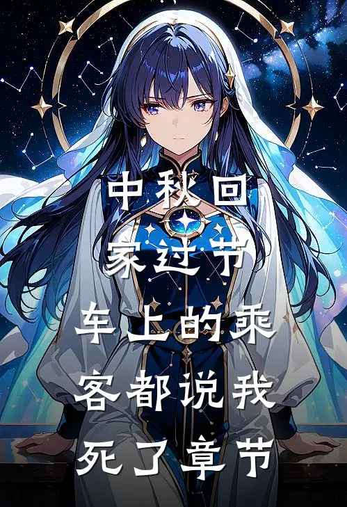 中秋回家过节，车上的乘客都说我死了章节