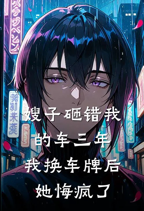 嫂子砸错我的车三年，我换车牌后她悔疯了