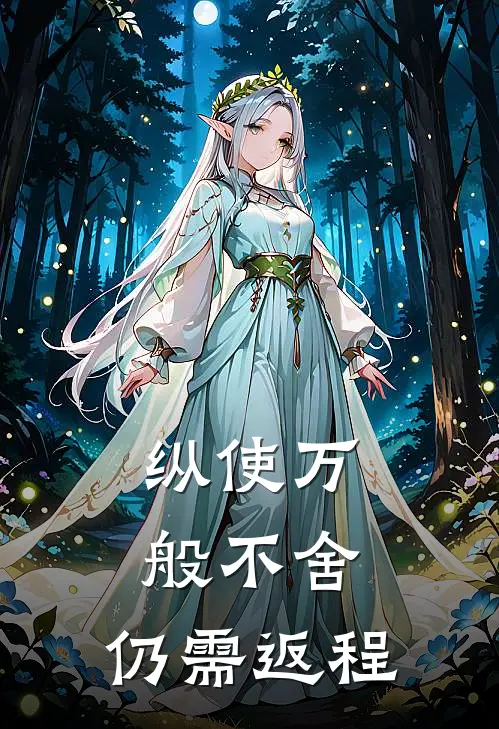纵使万般不舍，仍需返程