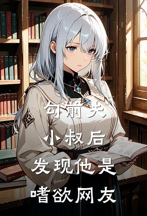 勾前夫小叔后，发现他是嗜欲网友
