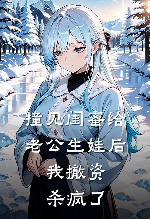 撞见闺蜜给老公生娃后，我撤资杀疯了