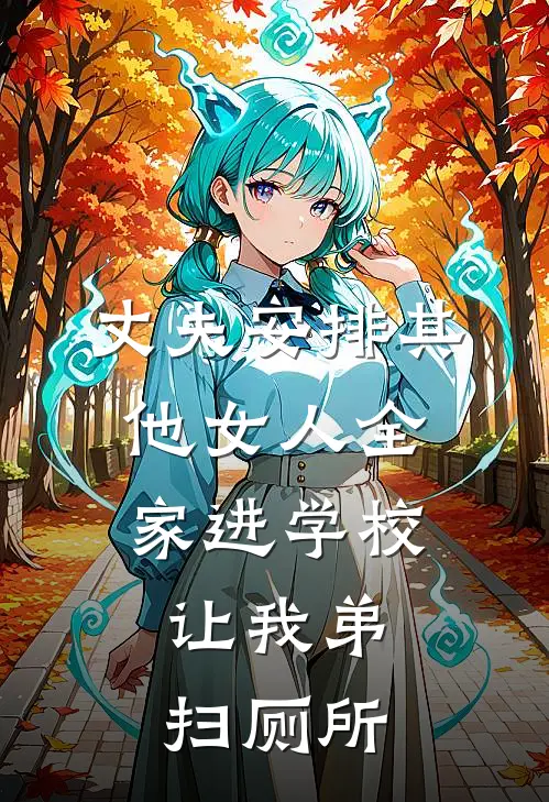 丈夫安排其他女人全家进学校，让我弟扫厕所