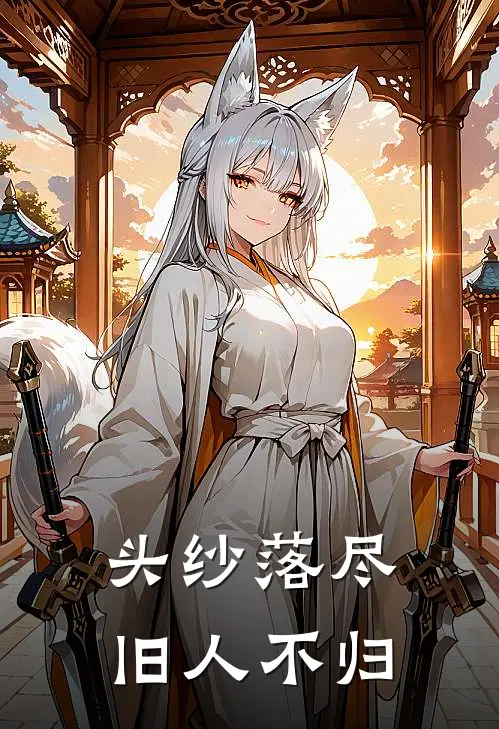 头纱落尽，旧人不归