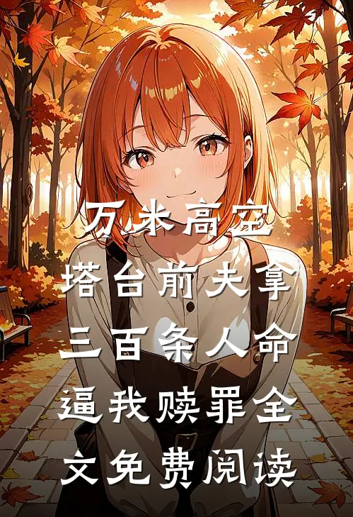 万米高空，塔台前夫拿三百条人命逼我赎罪全文免费阅读
