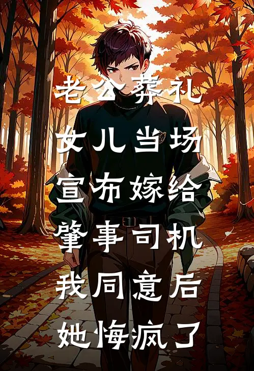 老公葬礼女儿当场宣布嫁给肇事司机，我同意后她悔疯了