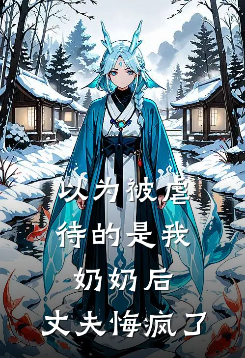 以为被虐待的是我奶奶后，丈夫悔疯了