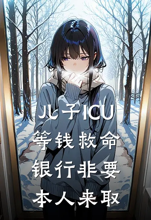 儿子ICU等钱救命，银行非要本人来取