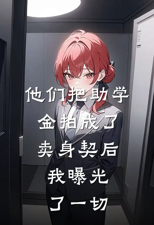 他们把助学金拍成了卖身契后，我曝光了一切