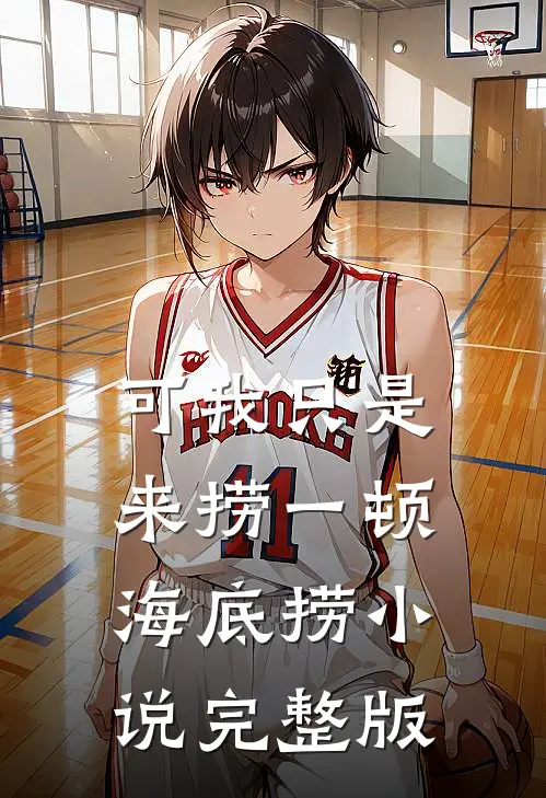 可我只是来捞一顿海底捞小说完整版