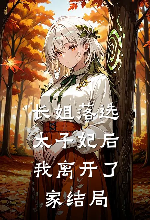 长姐落选太子妃后，我离开了家结局