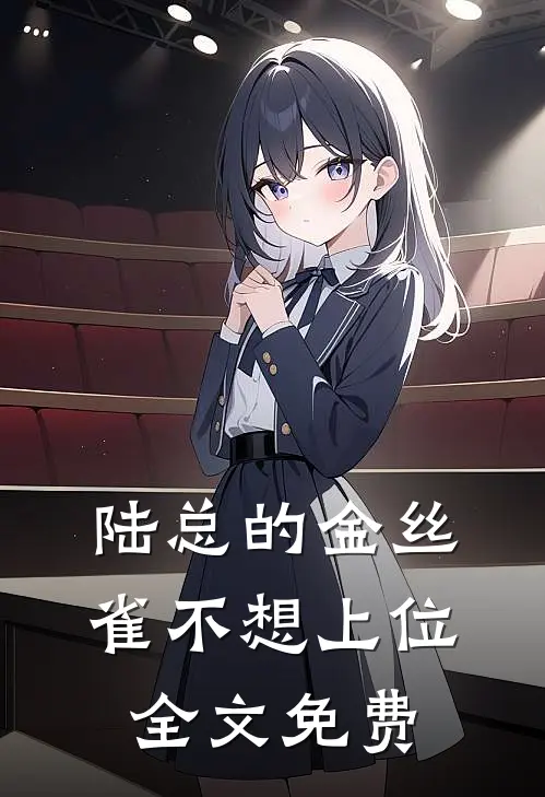 陆总的金丝雀不想上位全文免费