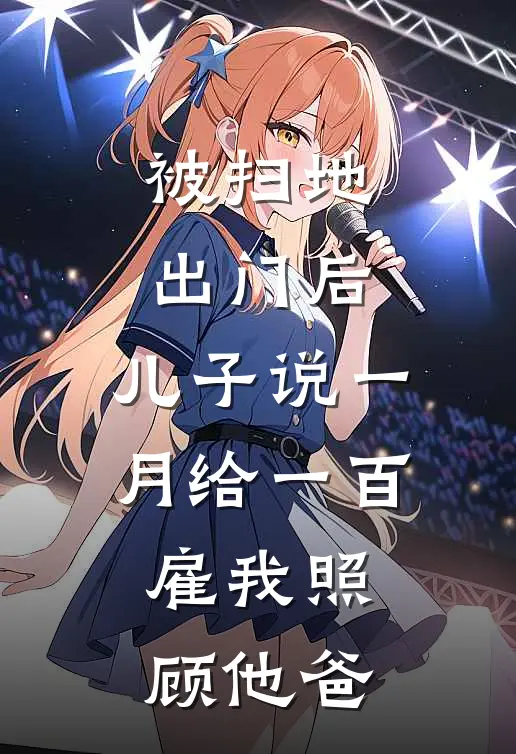 被扫地出门后，儿子说一月给一百雇我照顾他爸