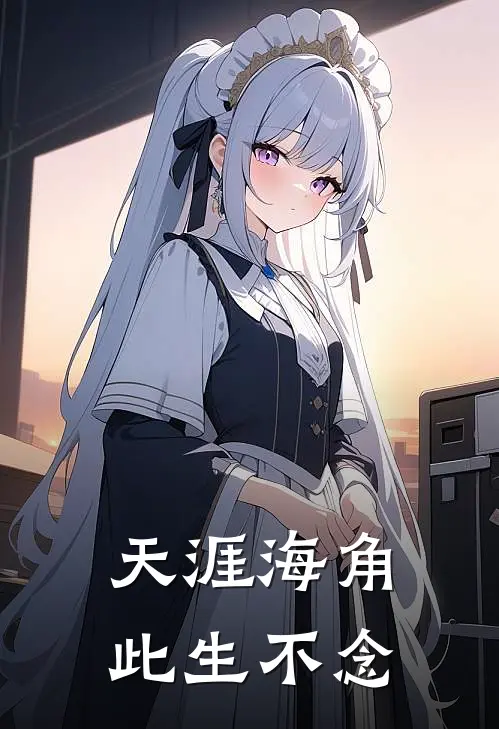 天涯海角，此生不念