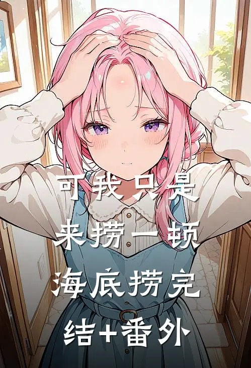 可我只是来捞一顿海底捞完结+番外
